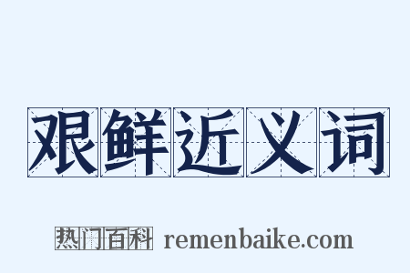 艰鲜近义词是什么意思的图片